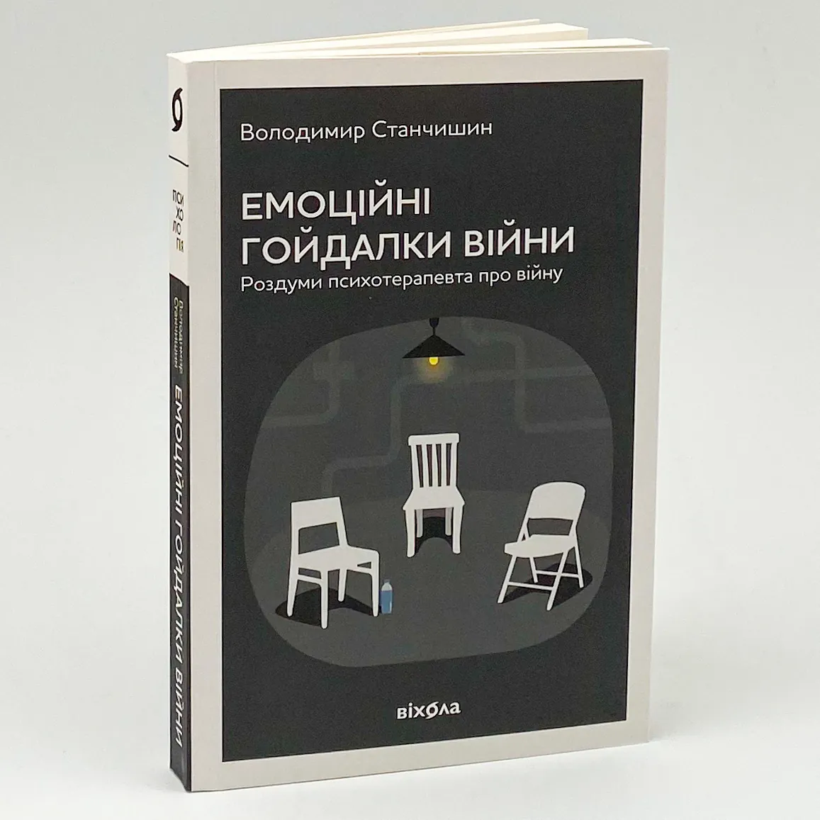 Емоційні гойдалки війни. Роздуми психотерапевта про війну. Автор — Володимир Станчишин. 