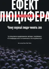 Ефект Люцифера. Чому хороші люди чинять зло