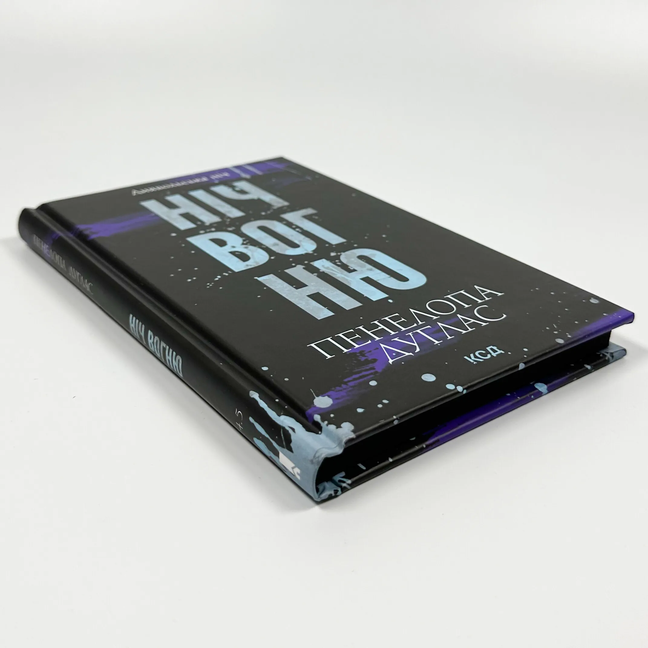 Ніч вогню. Книга 4.5