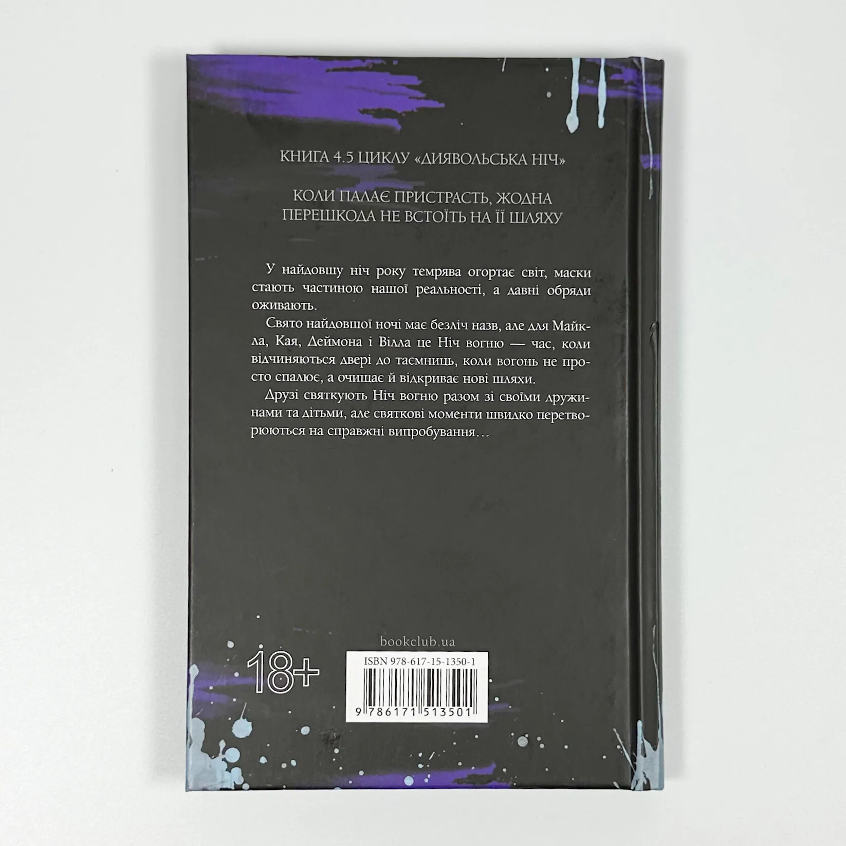 Ніч вогню. Книга 4.5. Автор — Пенелопа Дуглас. 