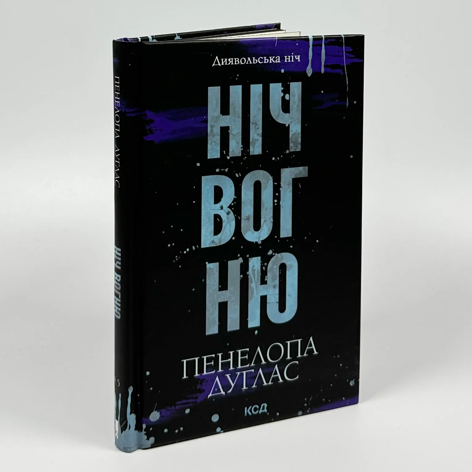 Ніч вогню. Книга 4.5. Автор — Пенелопа Дуглас. 