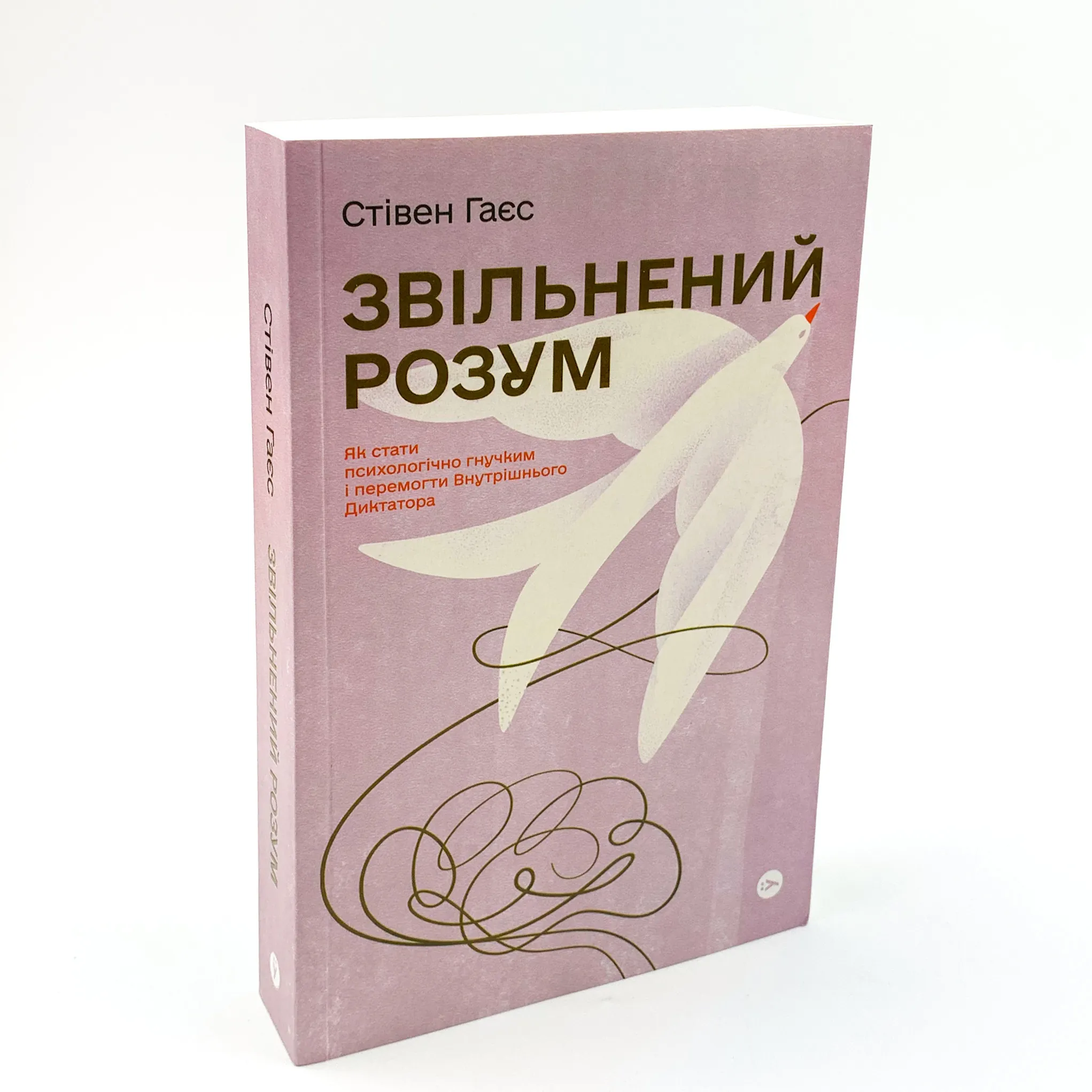 Звільнений розум. Як стати психологічно гнучким і перемогти Внутрішнього Диктатора