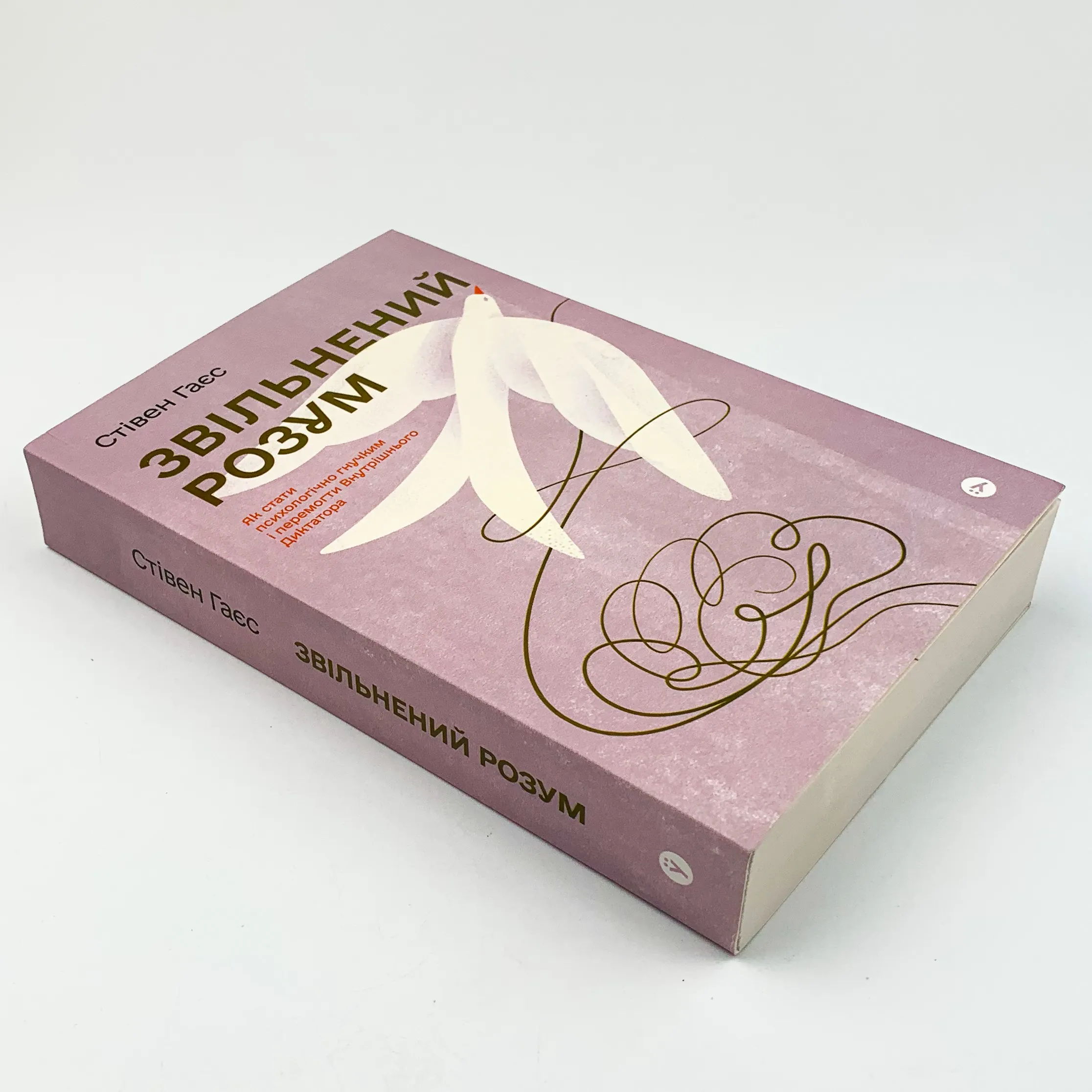 Звільнений розум. Як стати психологічно гнучким і перемогти Внутрішнього Диктатора. Автор — Стивен Гаес. 