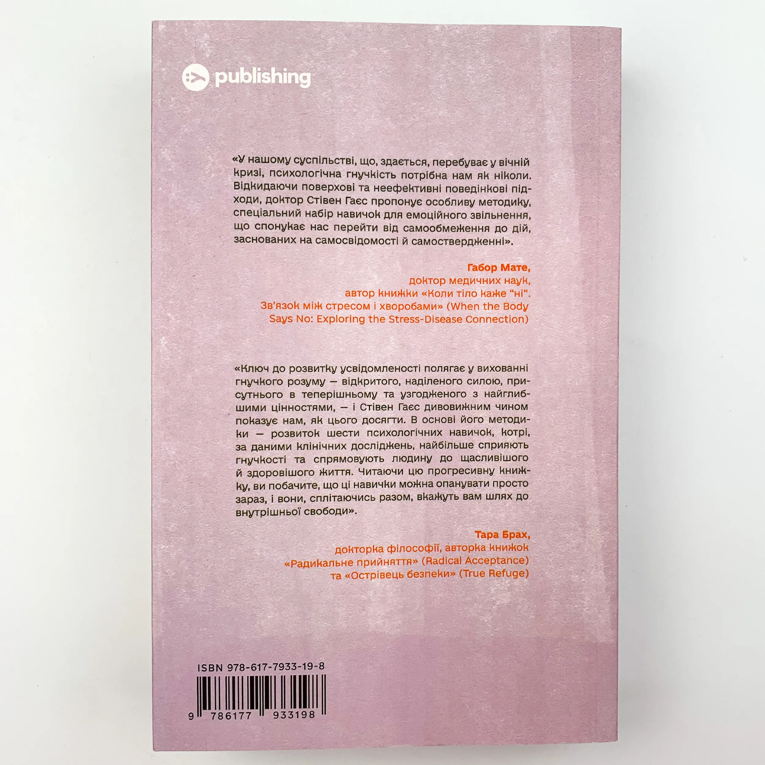 Звільнений розум. Як стати психологічно гнучким і перемогти Внутрішнього Диктатора. Автор — Стивен Гаес. 