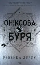 Оніксова буря. Емпіреї. Книга 3