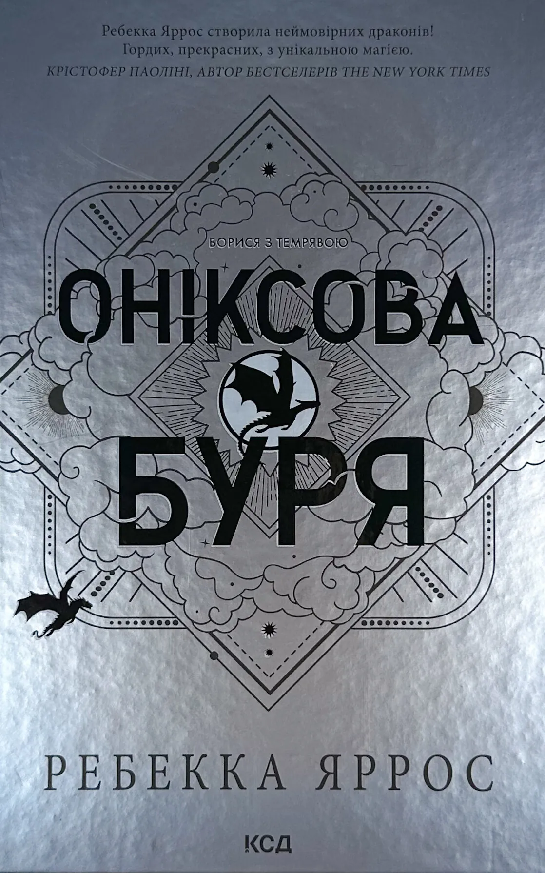 Оніксова буря. Емпіреї. Книга 3