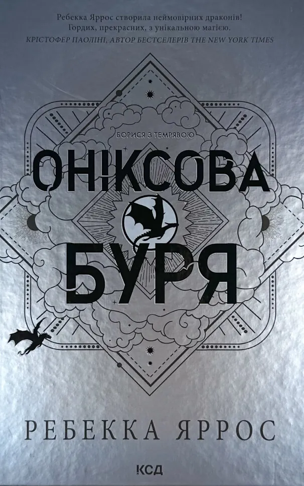 Оніксова буря. Емпіреї. Книга 3. Автор — Ребекка Яррос. Обложка — твердая