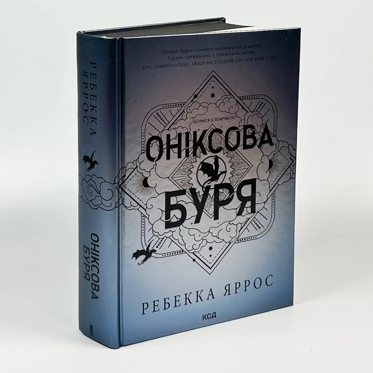 Оніксова буря. Емпіреї. Книга 3. Автор — Ребекка Яррос. 