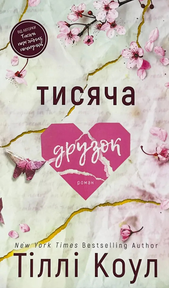 Тисяча друзок. Книга 2. Автор — Тилли Коул. Обложка — твердая