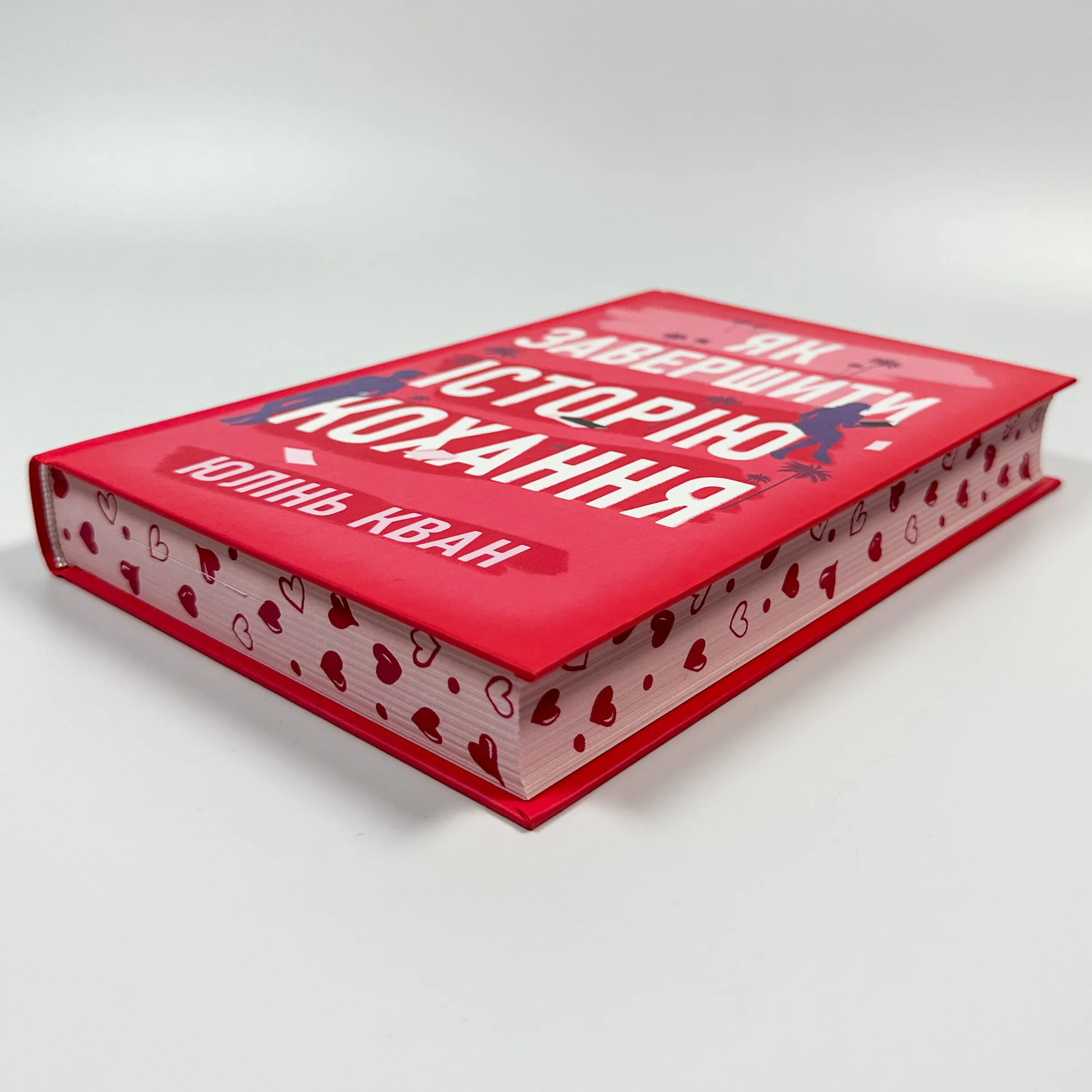 Як завершити історію кохання