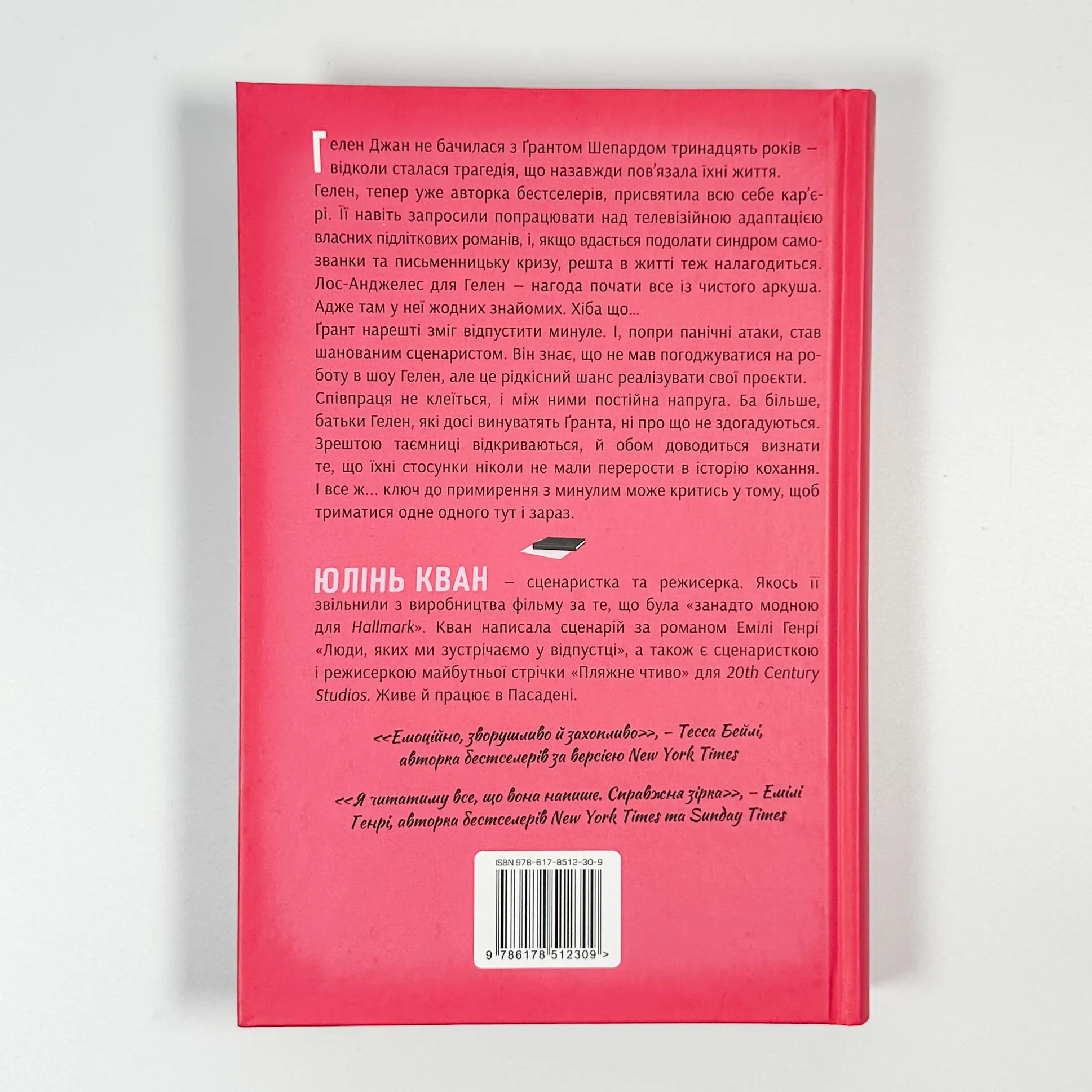 Як завершити історію кохання. Автор — Юлінь Кван. 