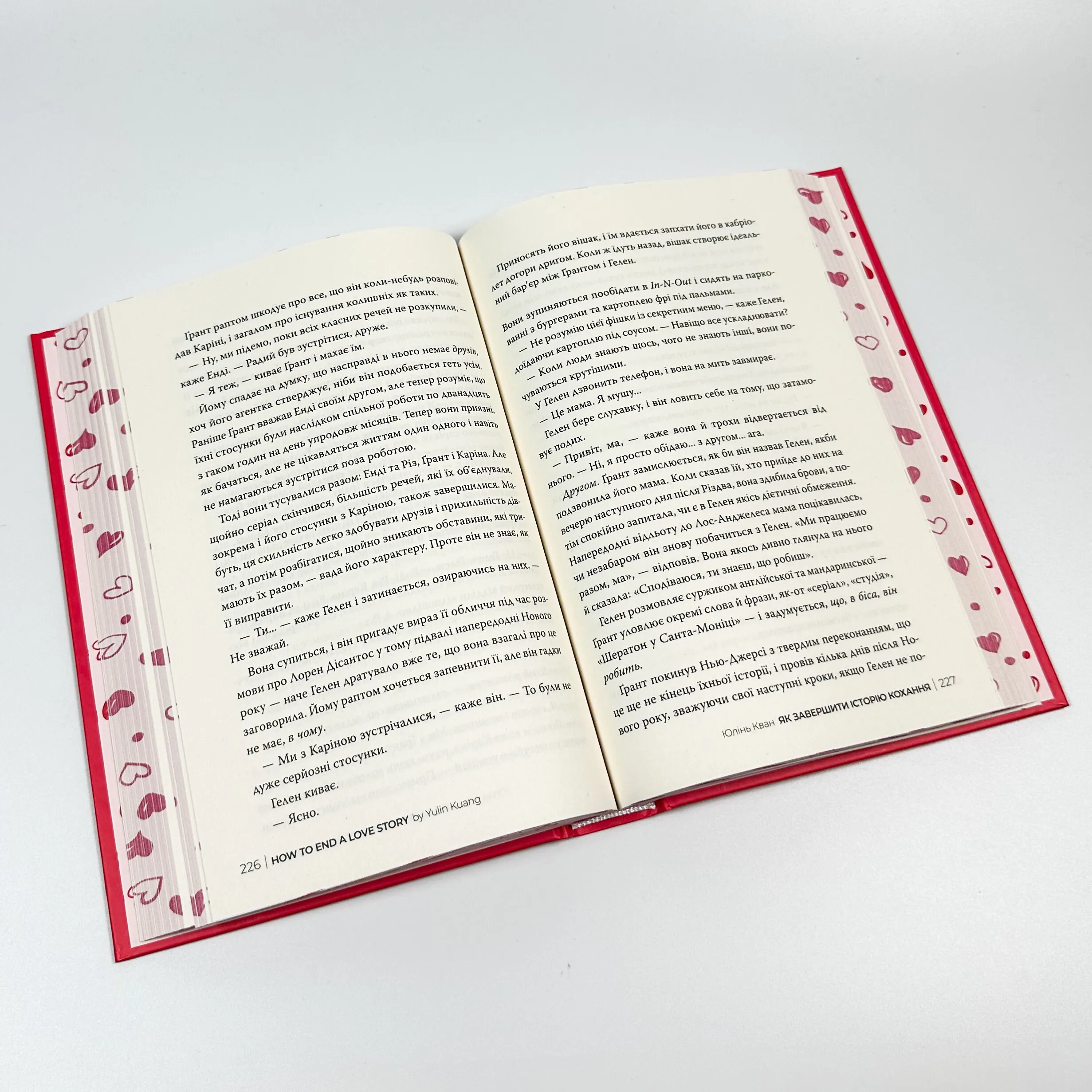 Як завершити історію кохання. Автор — Юлінь Кван. 