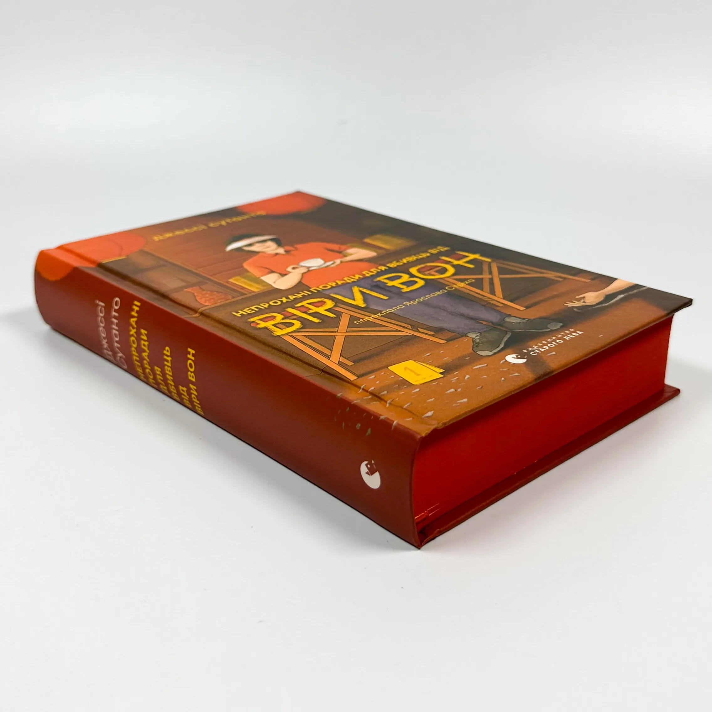 Непрохані поради для вбивць від Віри Вонг. Автор — Джессі Сутанто. 