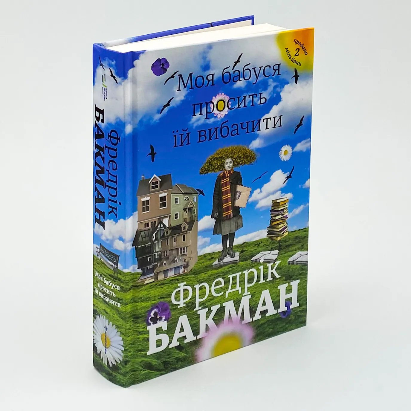 Моя бабуся просить їй вибачити. Автор — Фредрик Бакман. 