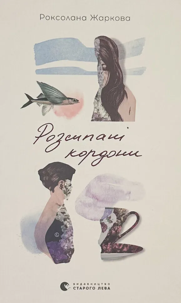 Розсипані кордони. Автор — Роксолана Жарков. Обкладинка — Тверда