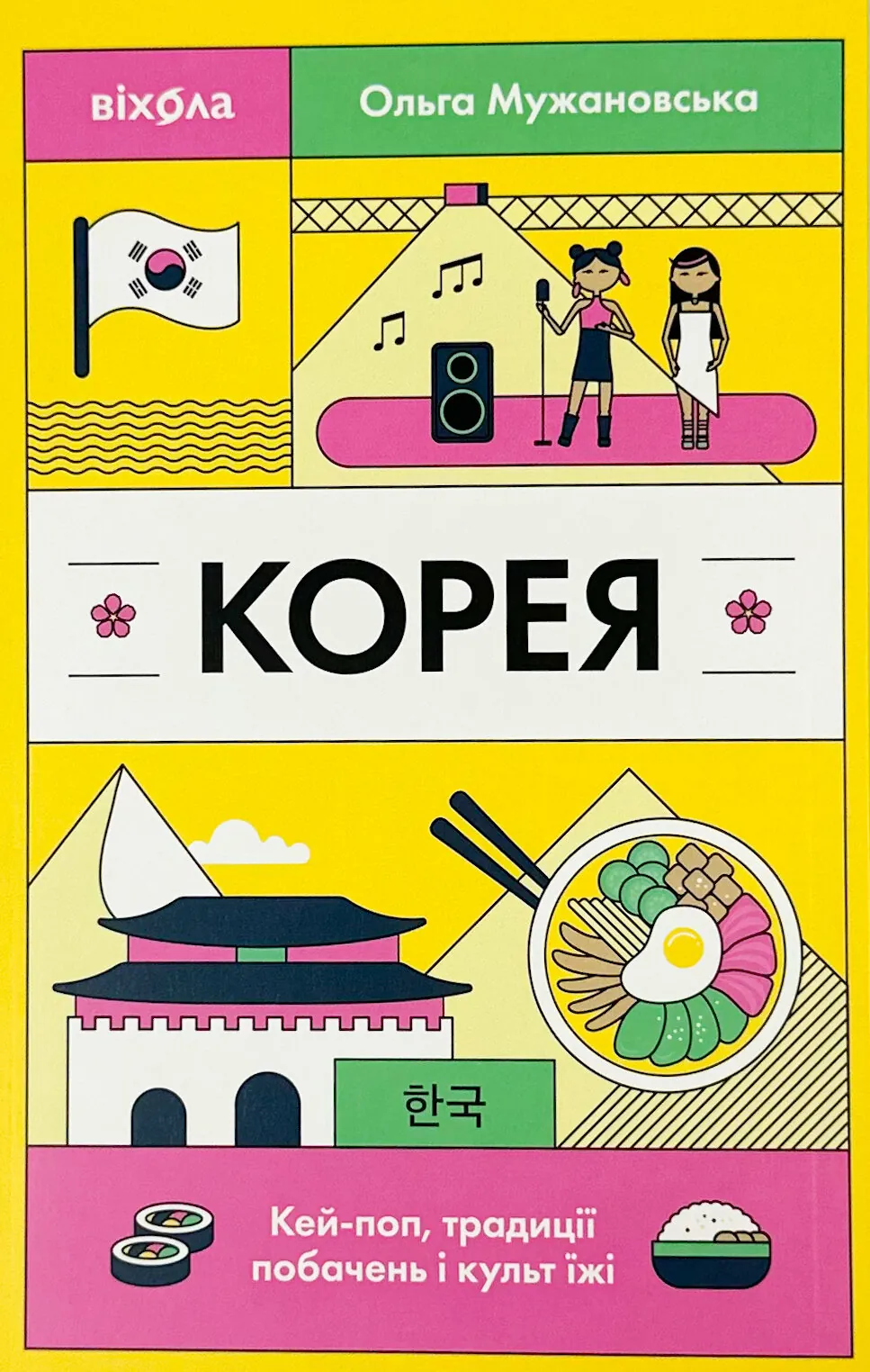 Корея. Кей-поп, традиції побачень і культ їжі