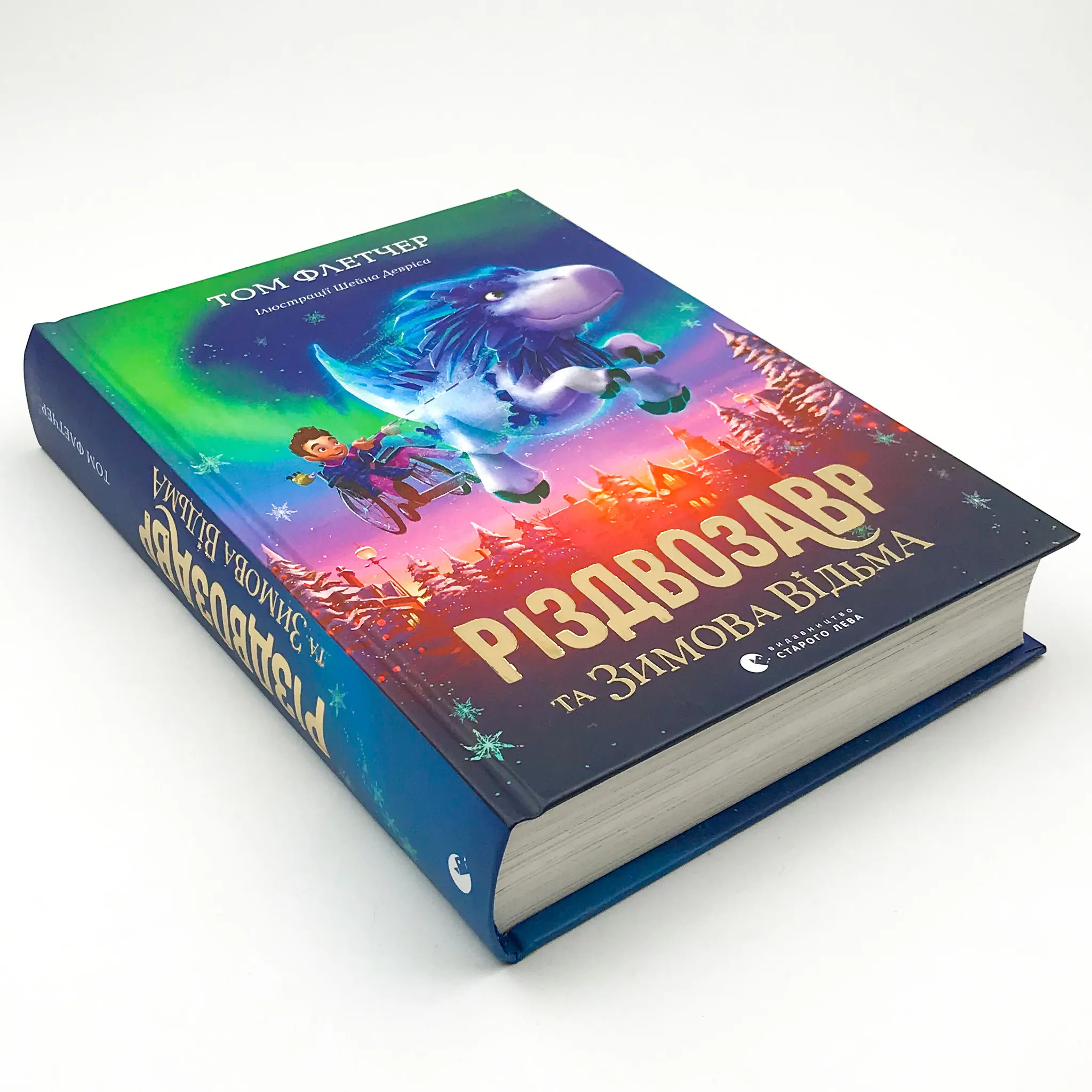 Різдвозавр та зимова відьма