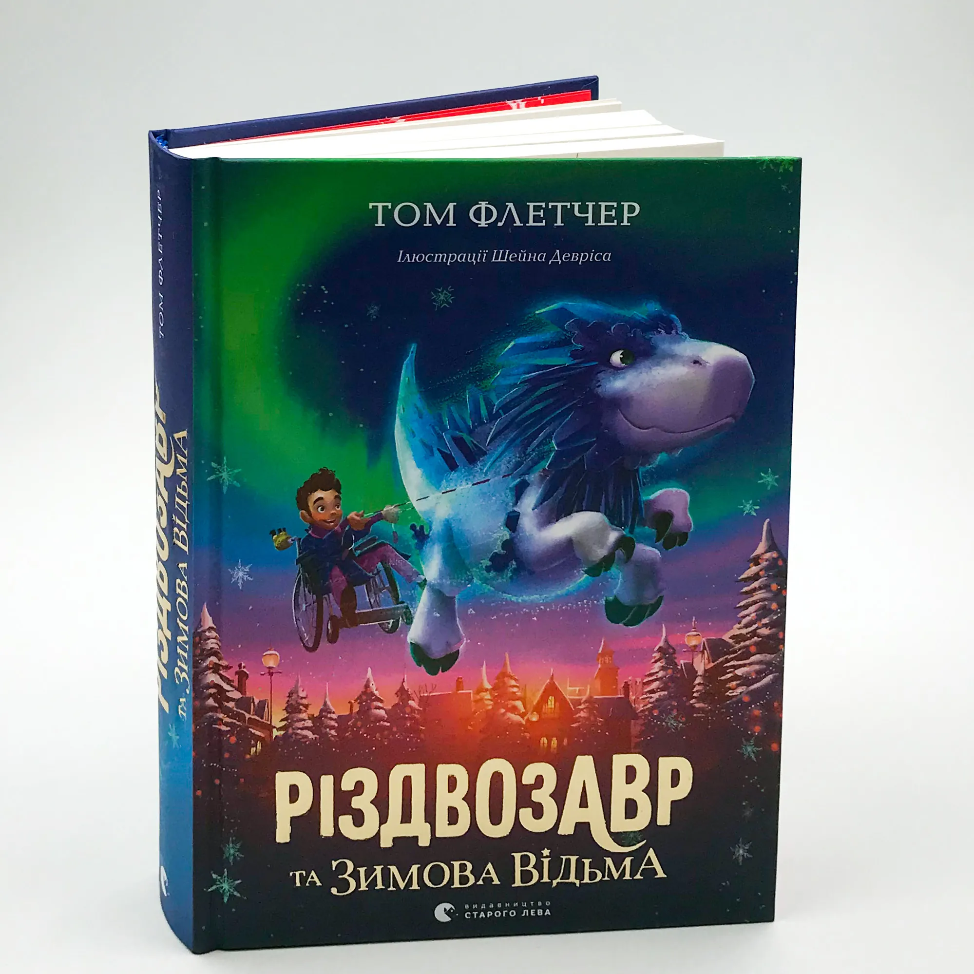 Різдвозавр та зимова відьма. Автор — Том Флетчер. 