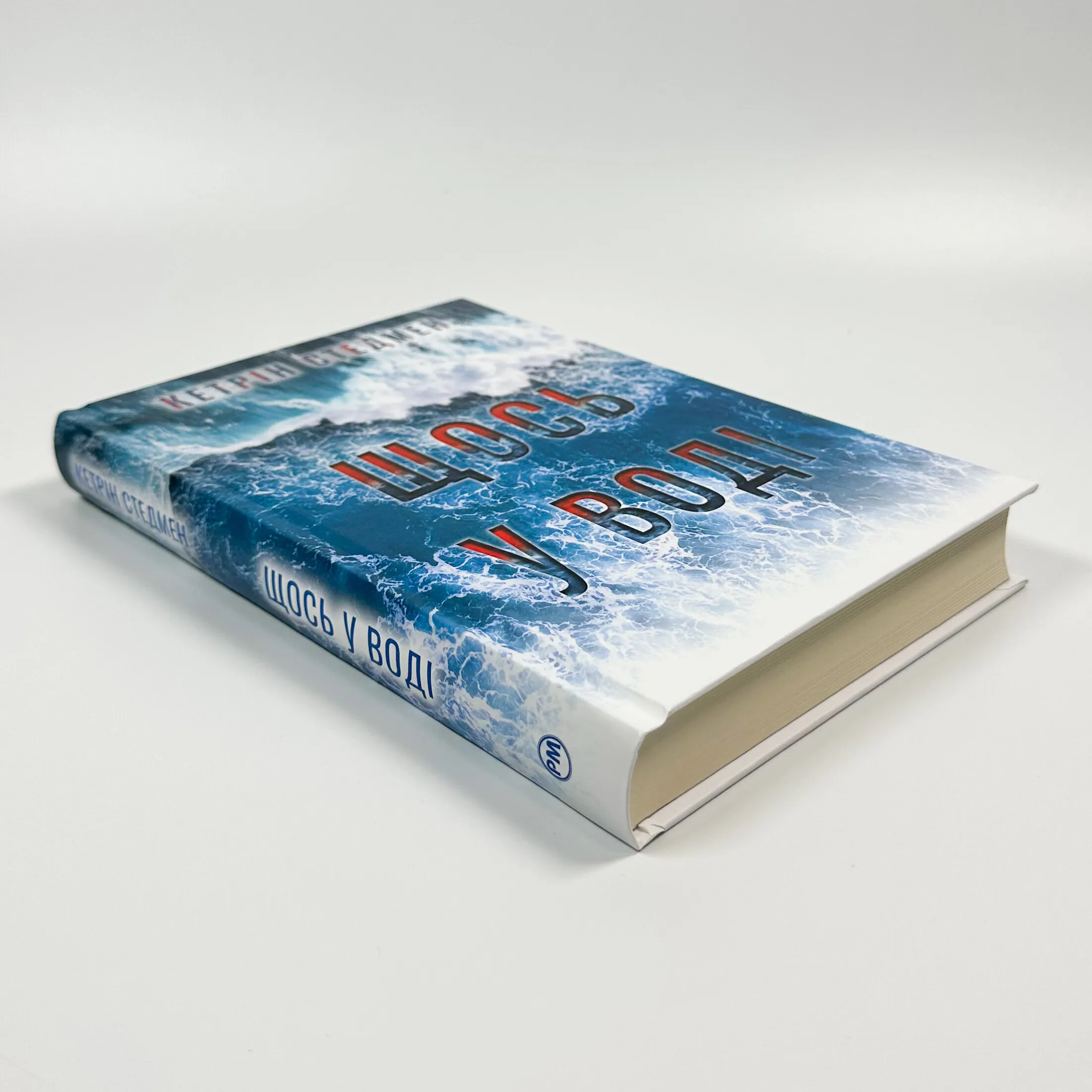 Щось у воді. Автор — Кетрін Стедмен. 