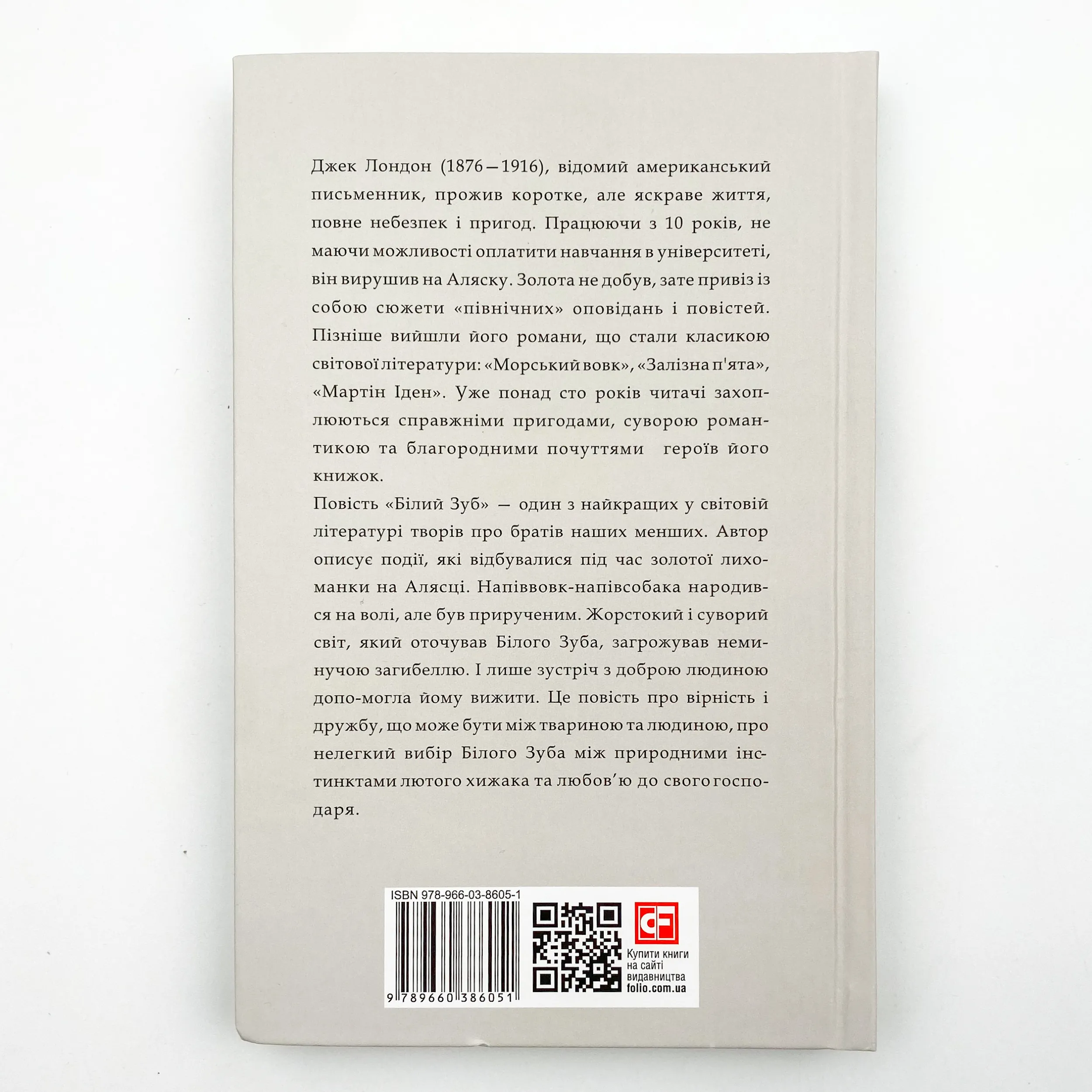 Білий зуб. Автор — Джек Лондон. 
