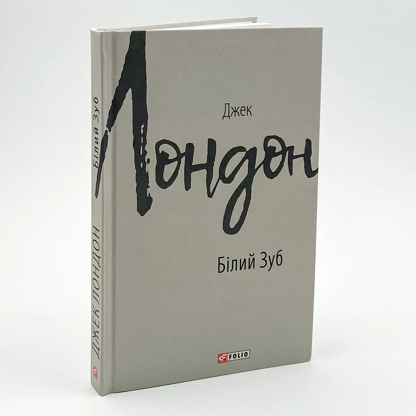 Білий зуб. Автор — Джек Лондон. 