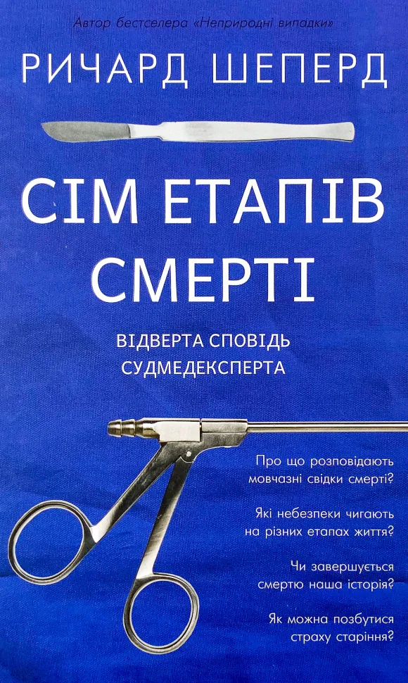 Сім етапів смерті. Відверта сповідь судмедексперта  . Автор — Річард Шеперд. Обкладинка — Тверда