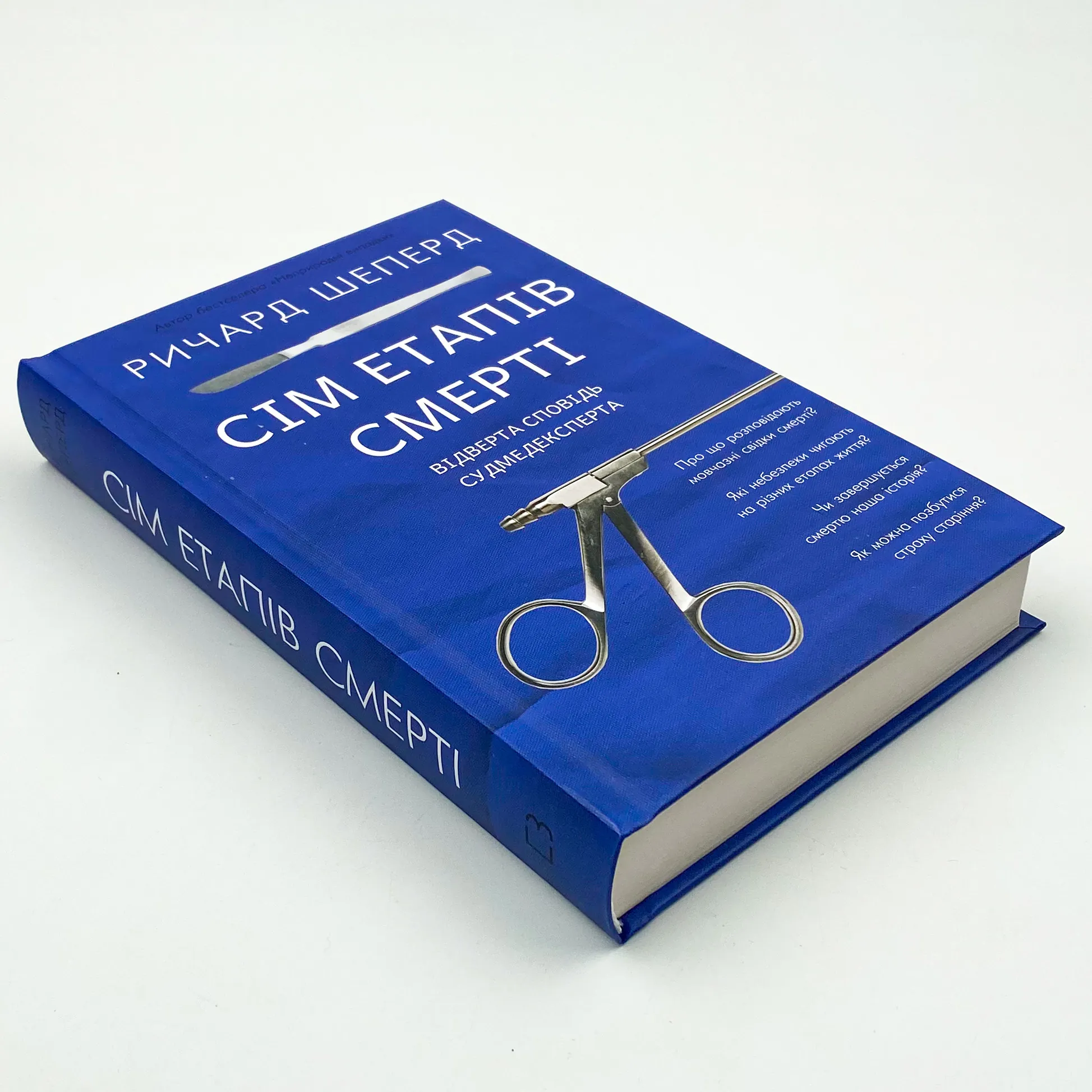 Сім етапів смерті. Відверта сповідь судмедексперта  . Автор — Річард Шеперд. 