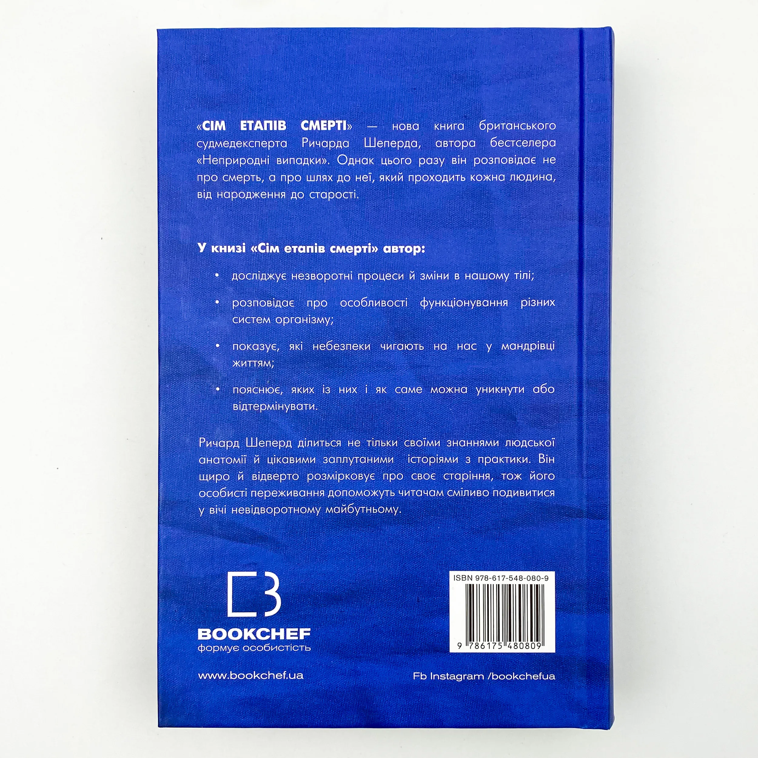 Сім етапів смерті. Відверта сповідь судмедексперта  . Автор — Річард Шеперд. 