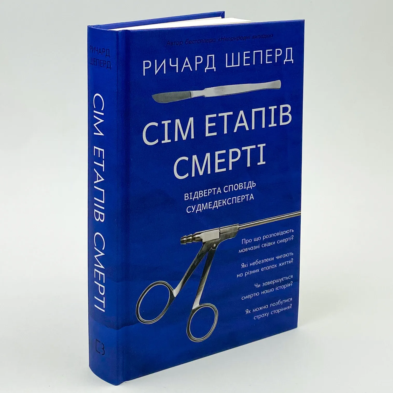 Сім етапів смерті. Відверта сповідь судмедексперта  . Автор — Річард Шеперд. 