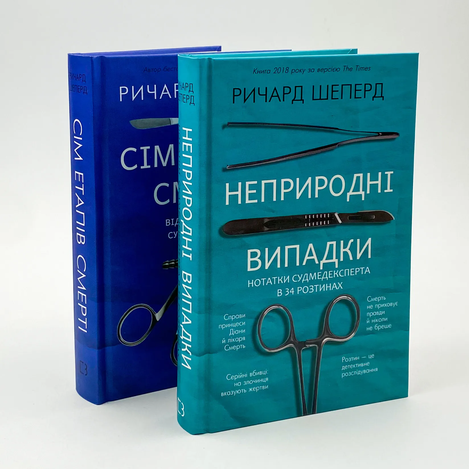 Сім етапів смерті. Відверта сповідь судмедексперта  . Автор — Річард Шеперд. 
