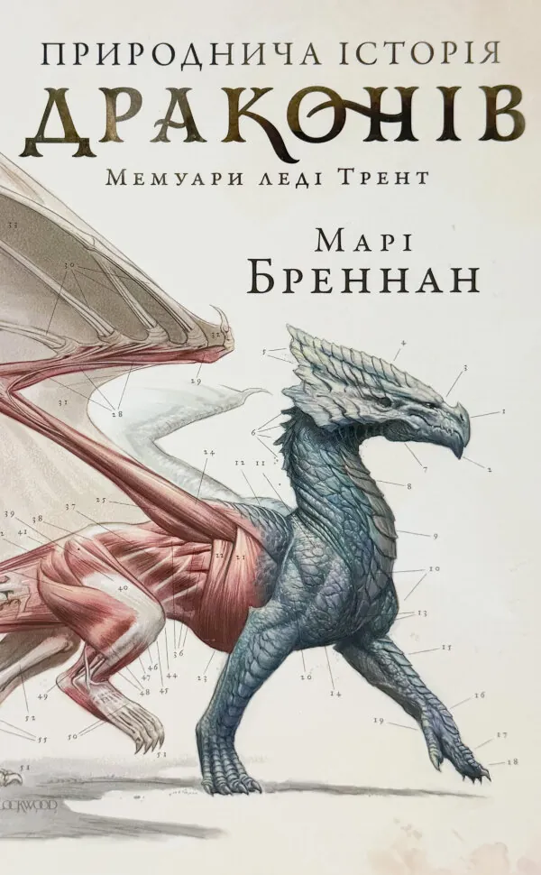 Природнича історія драконів Limited edition. Автор — Марі Бреннан. Обкладинка — Тверда