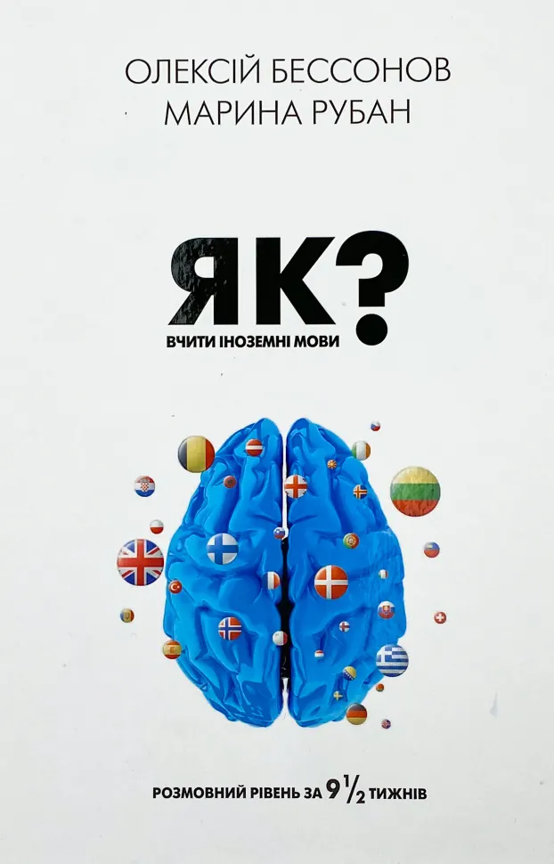 Як вчити іноземні мови?  (2023 год). Автор — Алексей Бессонов. Обложка — интегральная