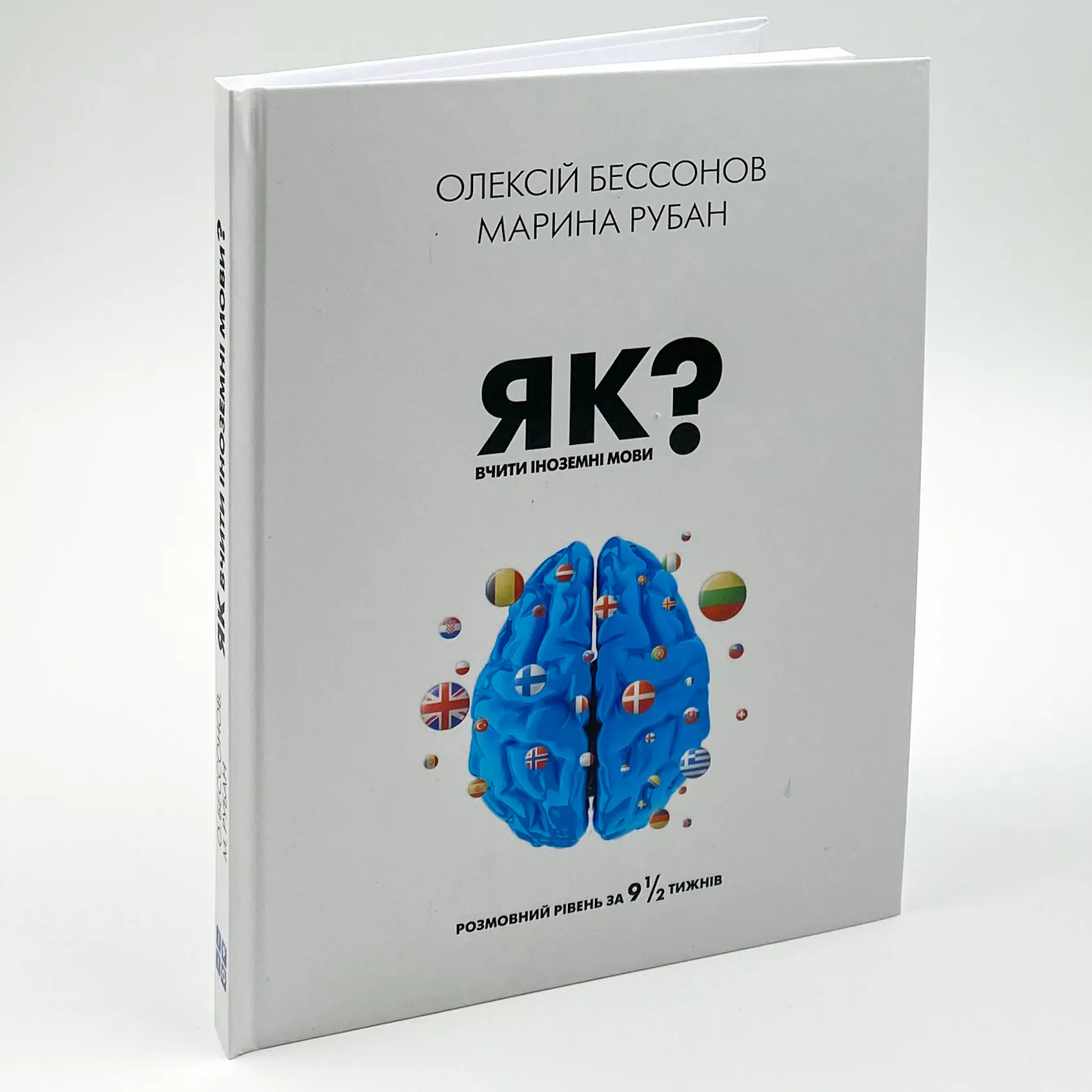 Як вчити іноземні мови?  (2023 год). Автор — Алексей Бессонов. 