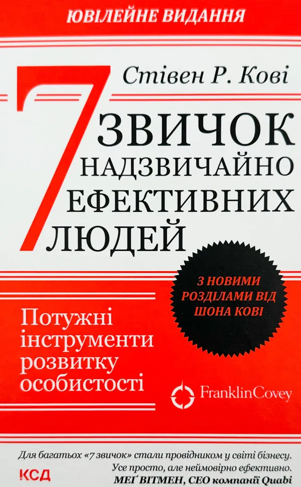 7 звичок надзвичайно ефективних людей. Ювілейне видання. Автор — Стівен Р. Кові. Обкладинка — Тверда