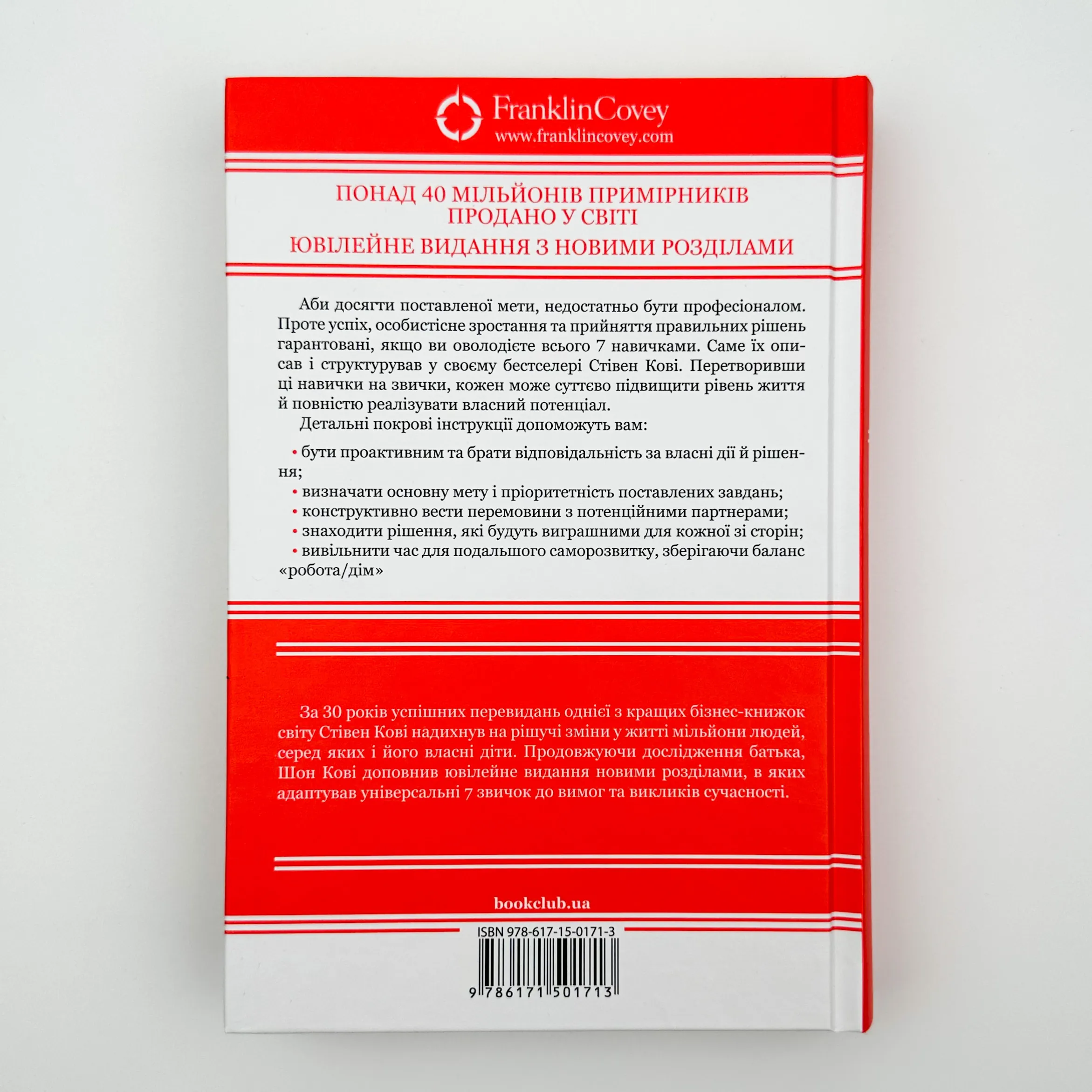 7 звичок надзвичайно ефективних людей. Ювілейне видання. Автор — Стівен Р. Кові. 