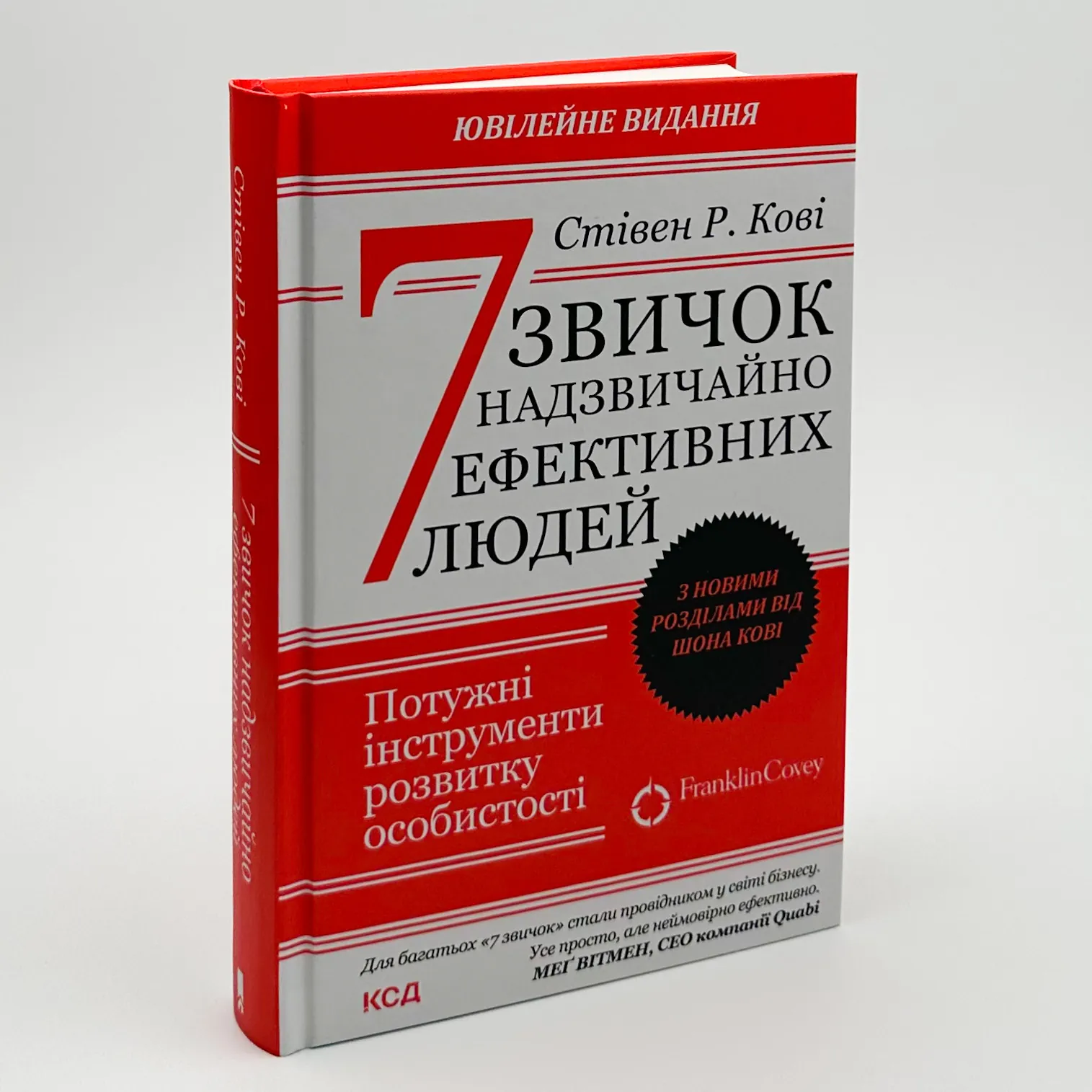 7 звичок надзвичайно ефективних людей. Ювілейне видання. Автор — Стівен Р. Кові. 