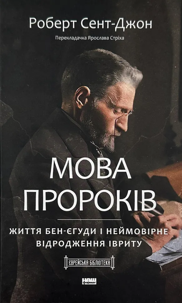 Мова пророків. Життя Бен-Єгуди та неймовірне відродження івриту. Автор — Роберт Сент-Джон. Обкладинка — Тверда