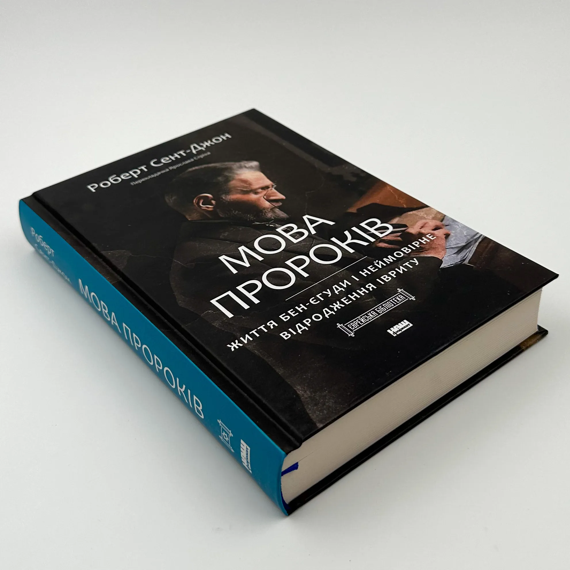 Мова пророків. Життя Бен-Єгуди та неймовірне відродження івриту