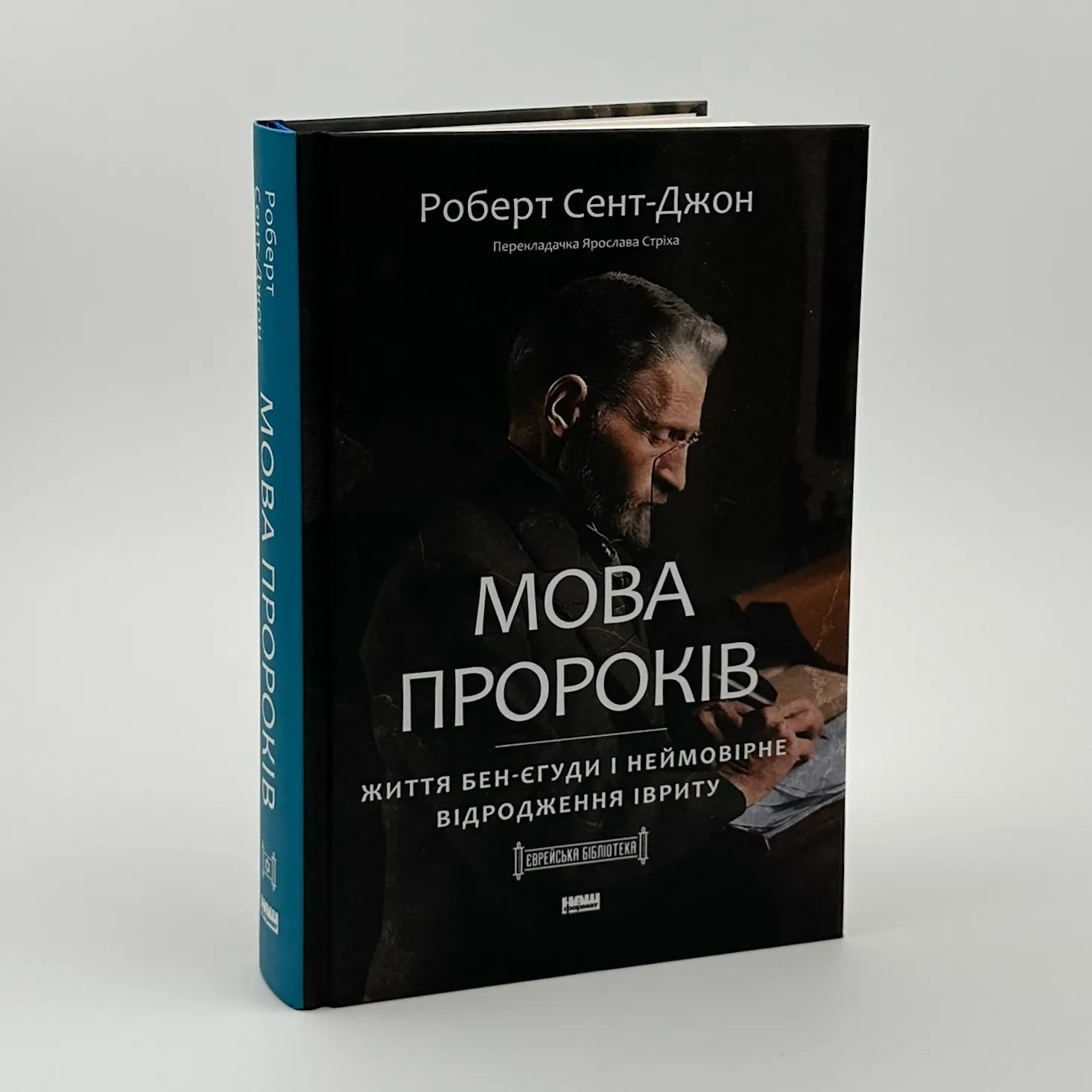 Мова пророків. Життя Бен-Єгуди та неймовірне відродження івриту. Автор — Роберт Сент-Джон. 