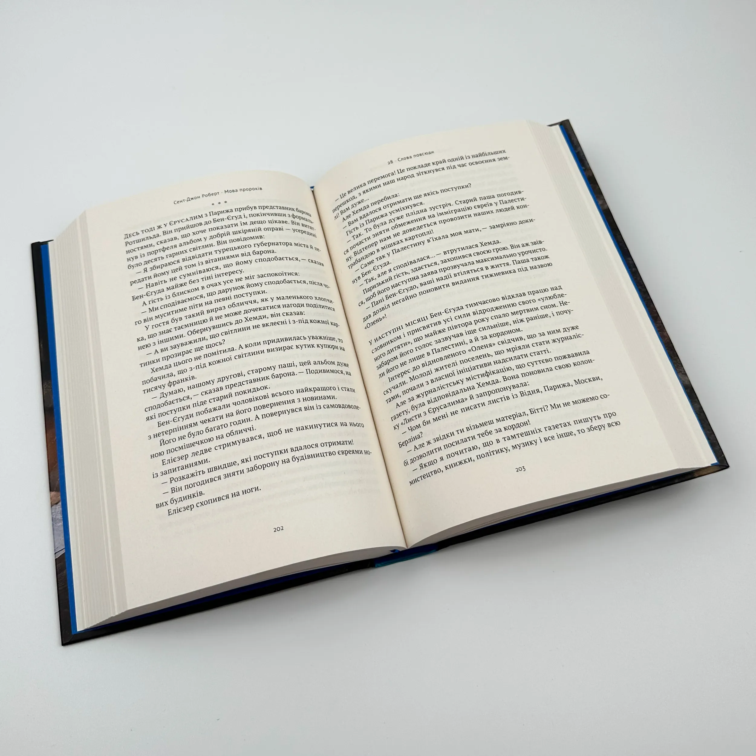 Мова пророків. Життя Бен-Єгуди та неймовірне відродження івриту. Автор — Роберт Сент-Джон. 