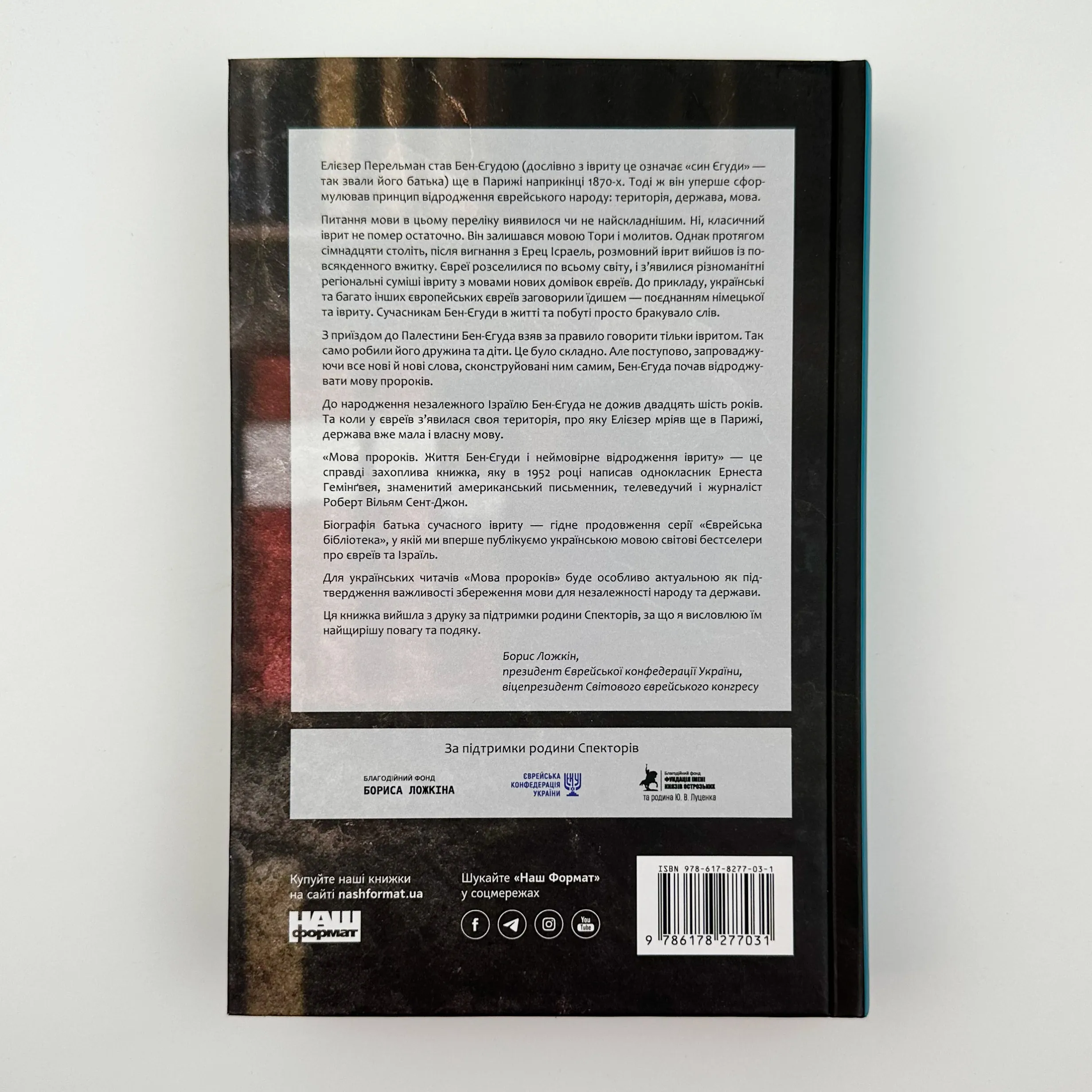 Мова пророків. Життя Бен-Єгуди та неймовірне відродження івриту. Автор — Роберт Сент-Джон. 