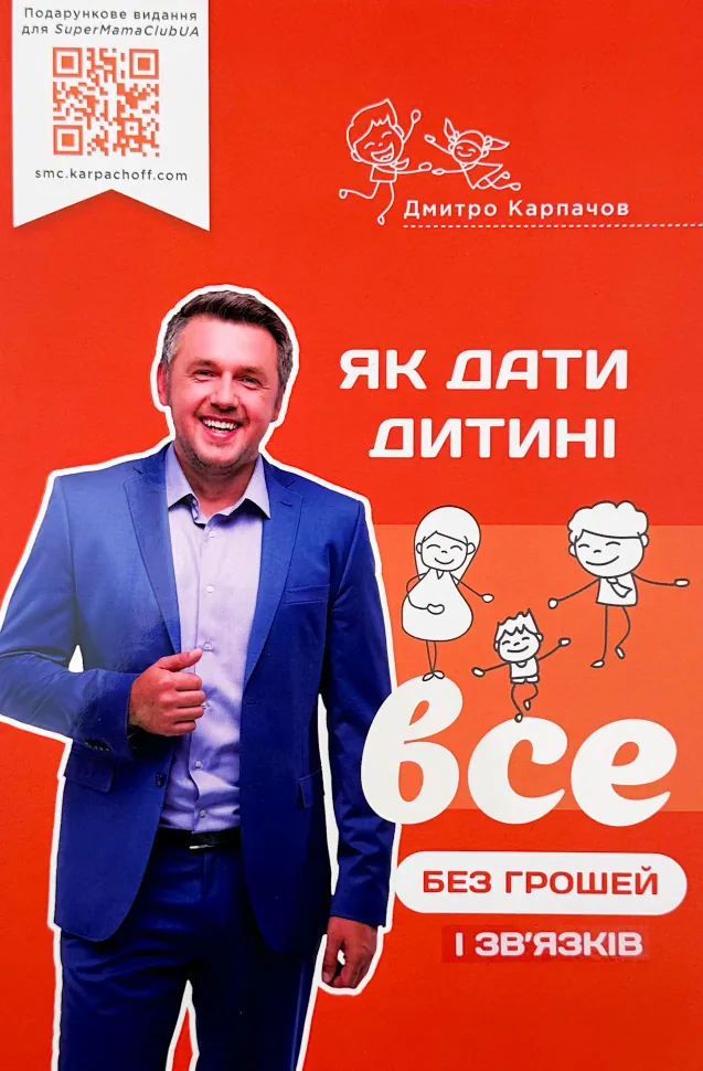 Як дати дитині все без грошей та зв&#039;язків . Автор — Дмитро Карпачов. Обкладинка — М'яка