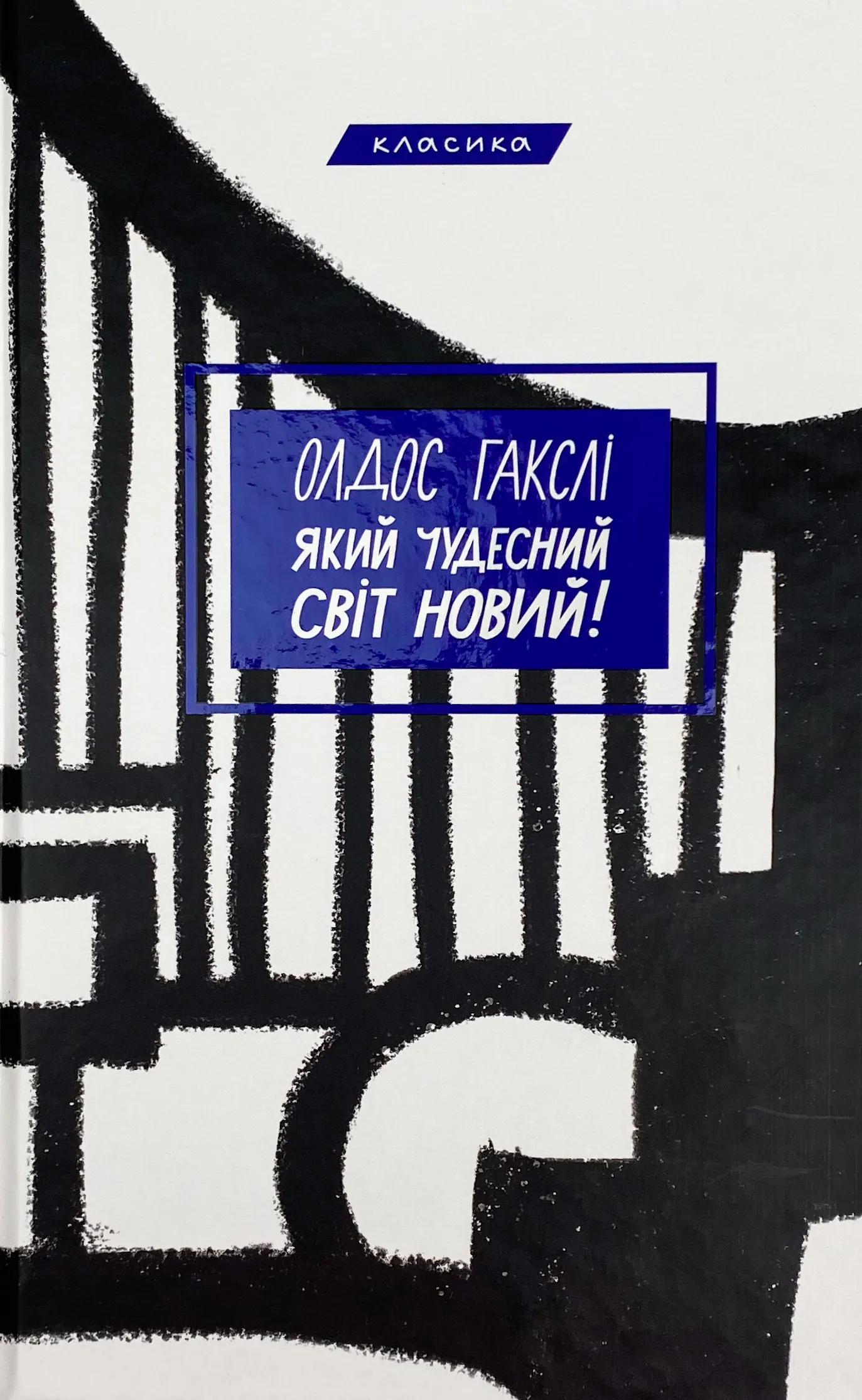 Який чудесний світ новий!