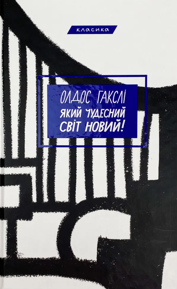Який чудесний світ новий!. Автор — Олдос Хаксли. Обкладинка — Тверда
