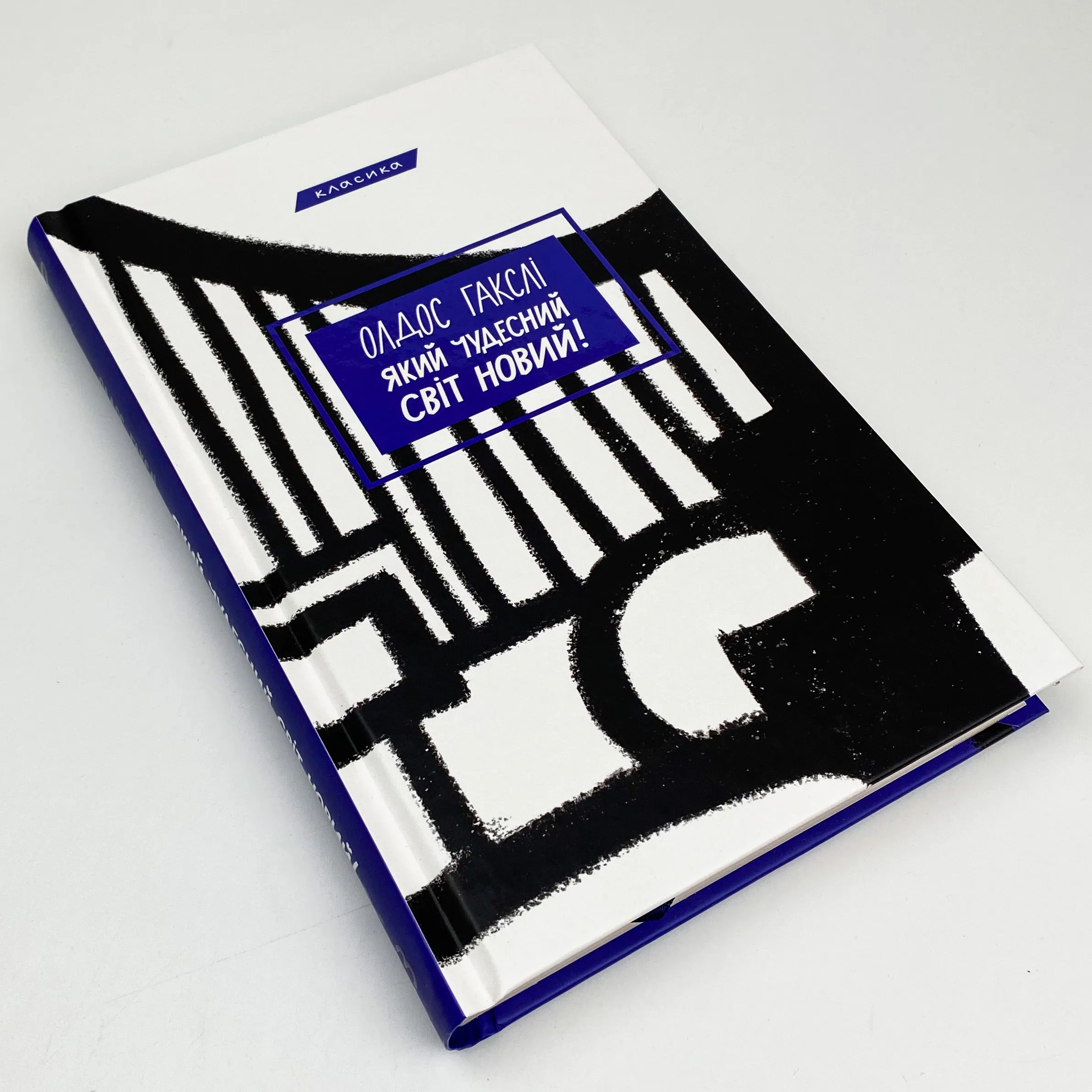 Який чудесний світ новий!