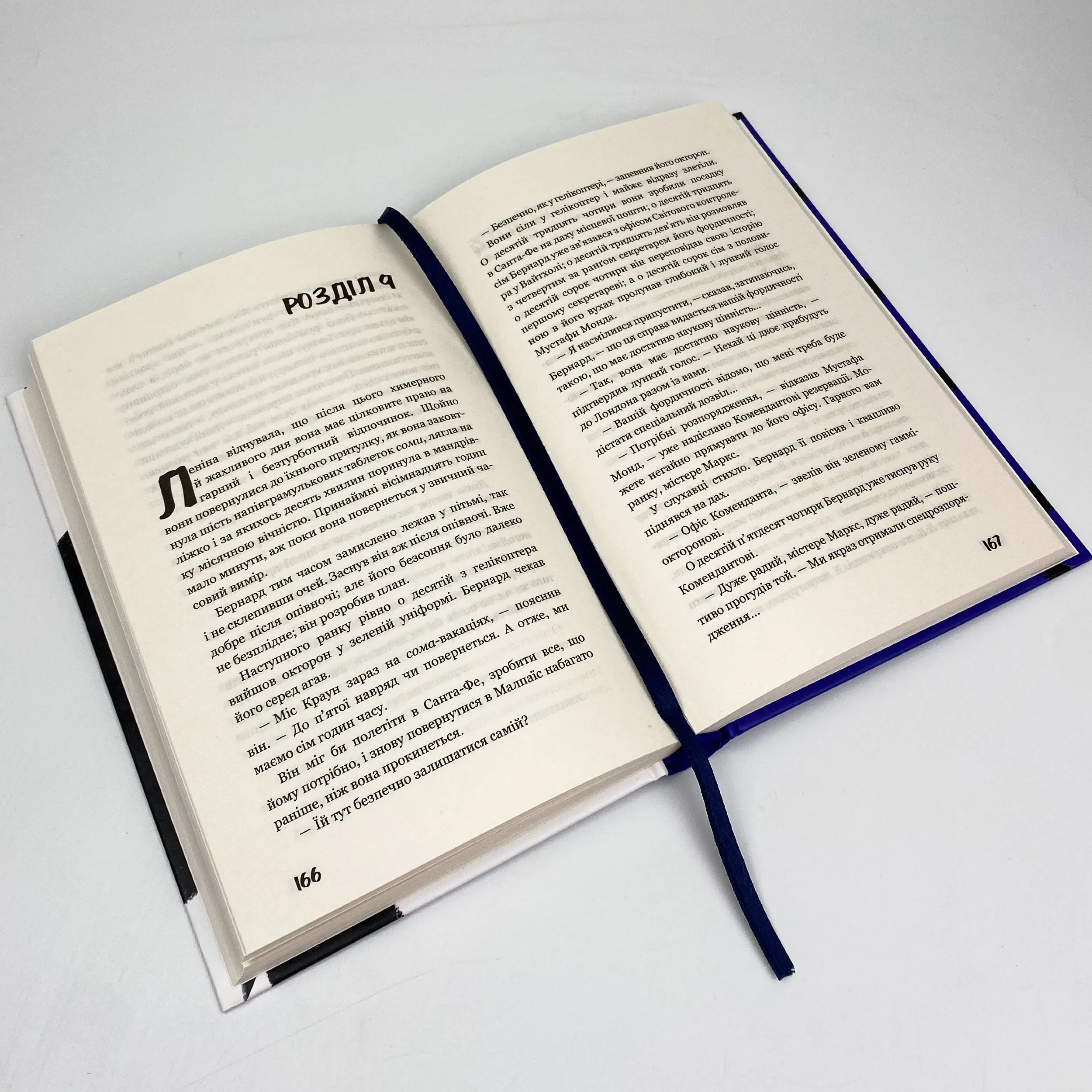 Який чудесний світ новий!. Автор — Олдос Хаксли. 