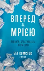Вперед, за мрією. Відвага, креативність і сила змін
