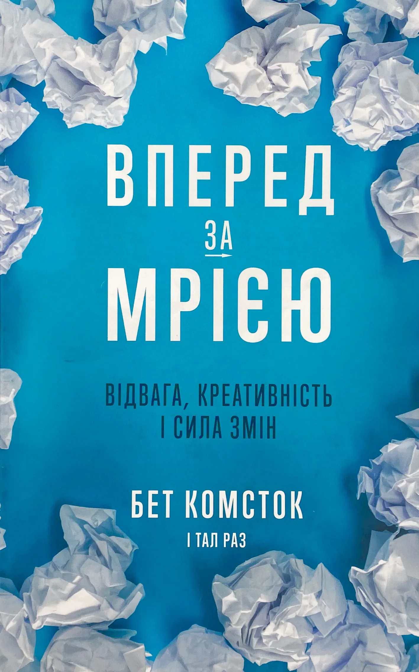 Вперед, за мрією. Відвага, креативність і сила змін