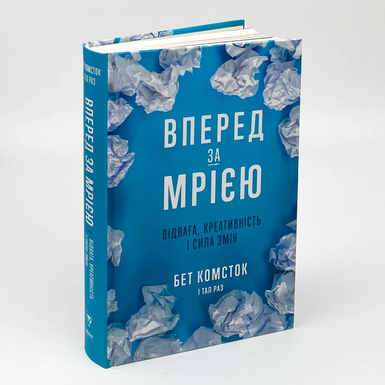 Вперед, за мрією. Відвага, креативність і сила змін. Автор — Бет Комсток, Тал Раз. 
