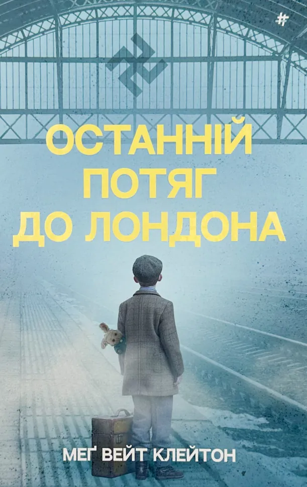 Останній потяг до Лондона . Автор — Мег Уэйт Клейтон. Обложка — твердая